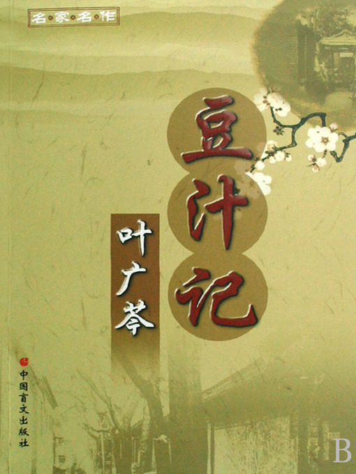 Cover image for 豆汁记 (Fermented Mung Bean Juice)